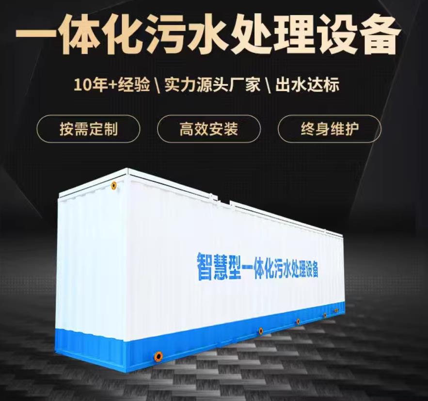 阿尔山一体化污水处理设备_生活污水处理_甘肃嘉源通环保